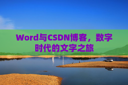 Word与CSDN博客，数字时代的文字之旅